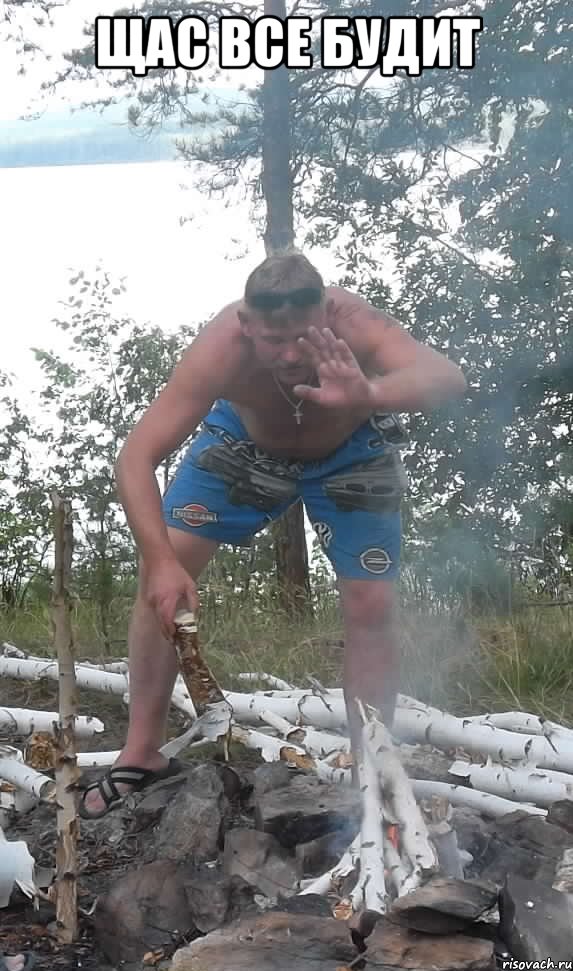 щас все будит , Мем Щас Всё будет