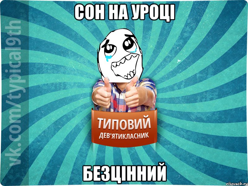 сон на уроці безцінний