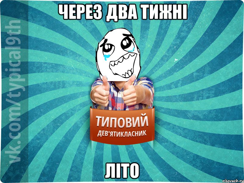 через два тижні літо