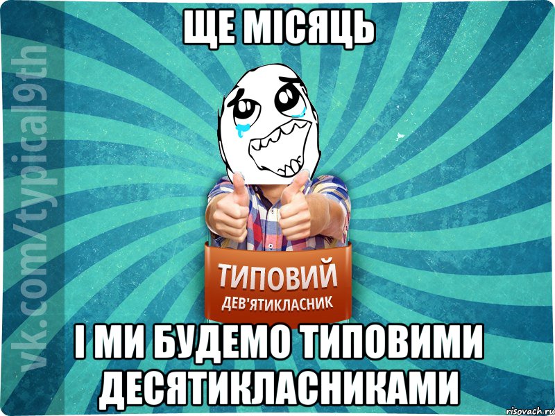 ще місяць і ми будемо типовими десятикласниками