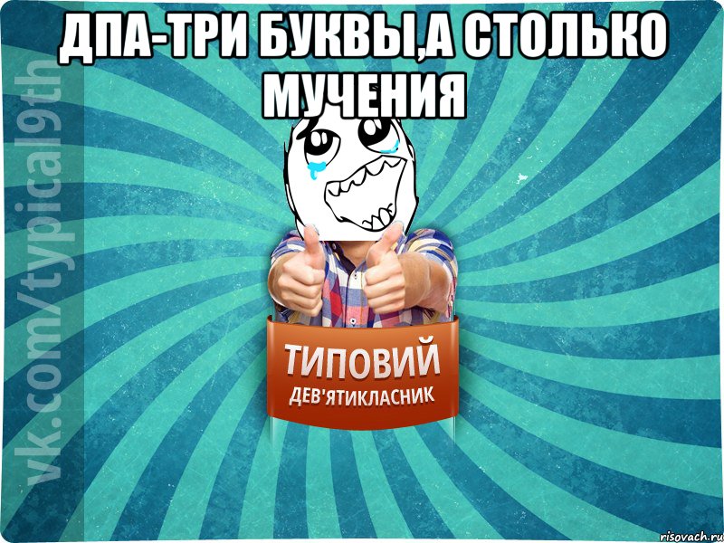 ДПА-три буквы,а столько мучения 