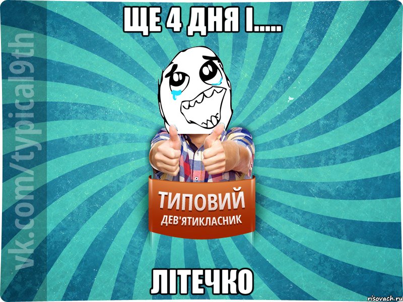 Ще 4 дня і..... ЛІТЕЧКО