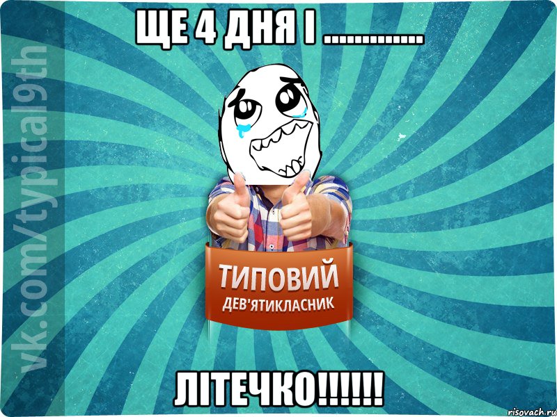 Ще 4 дня і ............. ЛІТЕЧКО!!!!!!