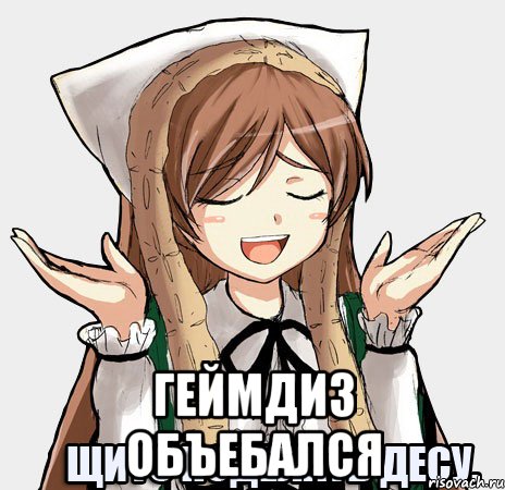  Геймдиз объебался, Мем щито поделать десу