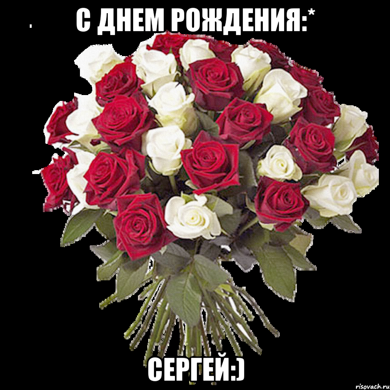 С Днем Рождения:* Сергей:)