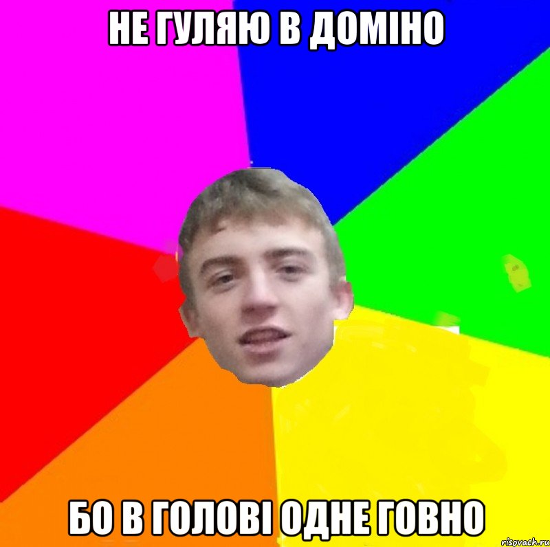 Не гуляю в доміно бо в голові одне говно, Мем цвф