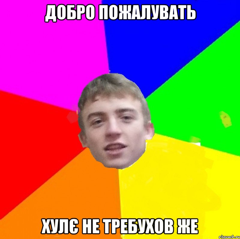 Добро пожалувать хулє не требухов же, Мем цвф