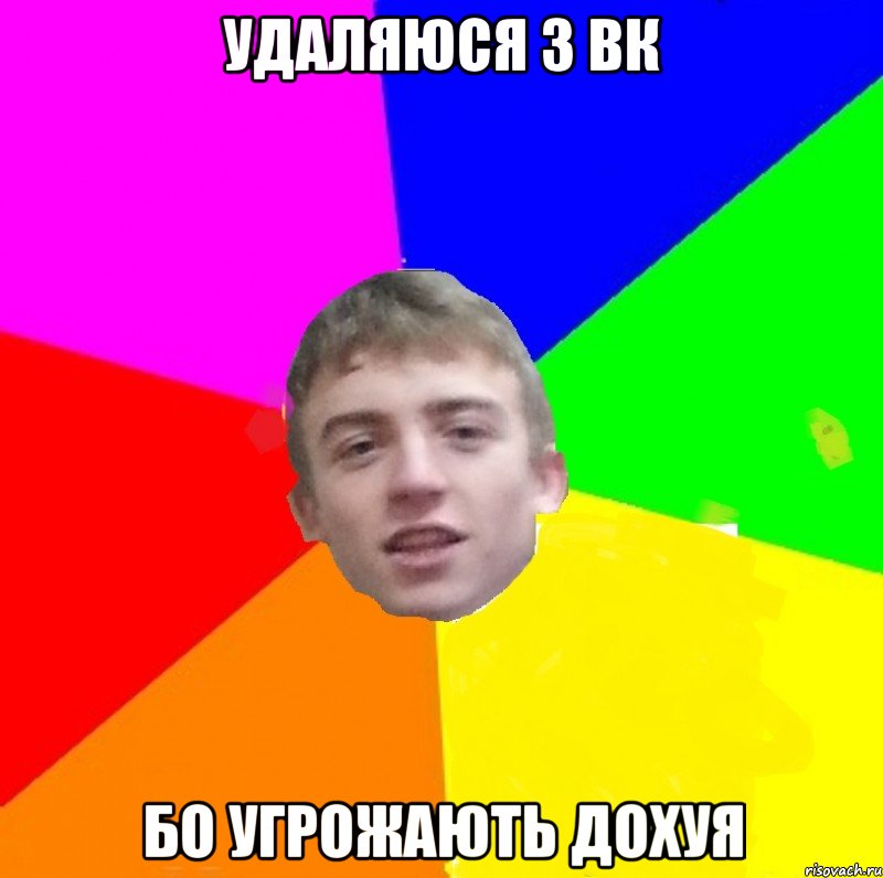 Удаляюся з вк бо угрожають дохуя, Мем цвф