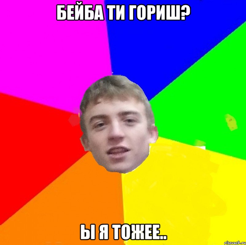 бейба ти гориш? ы я тожее.., Мем цвф