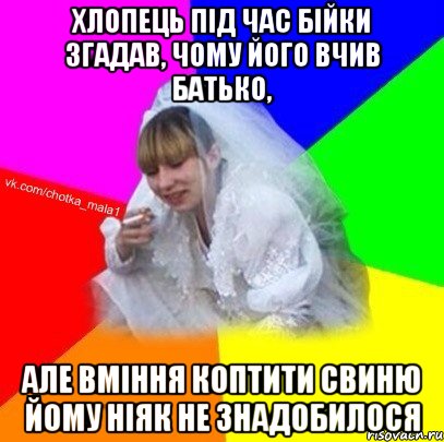 Хлопець під час бійки згадав, чому його вчив батько, але вміння коптити свиню йому ніяк не знадобилося