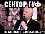 СЕКТОР ГУФ НА БАРАБАНЕ АЗАЗАЗАЗАЗА, Мем  Да ладна