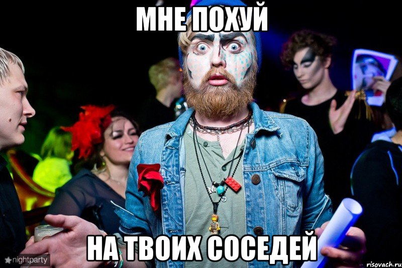 Мне похуй на твоих соседей, Мем Да Мне Похуй на Тебя