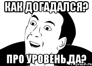 Как догадался? Про уровень,да?, Мем да ну нафиг