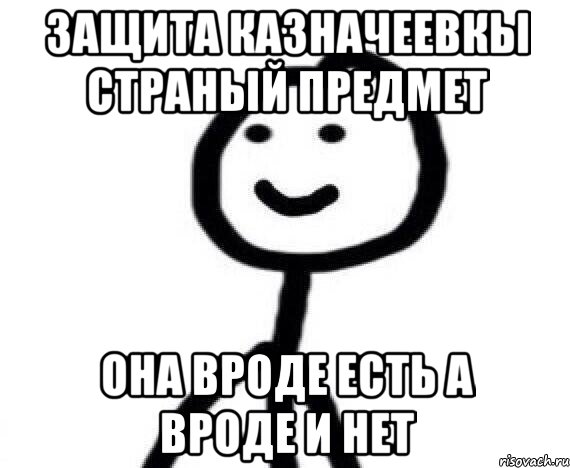 Защита Казначеевкы страный предмет она вроде есть а вроде и нет, Мем Теребонька (Диб Хлебушек)