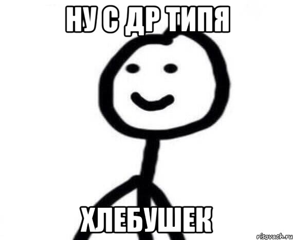 Ну с ДР типя ХЛЕБУШЕК, Мем Теребонька (Диб Хлебушек)