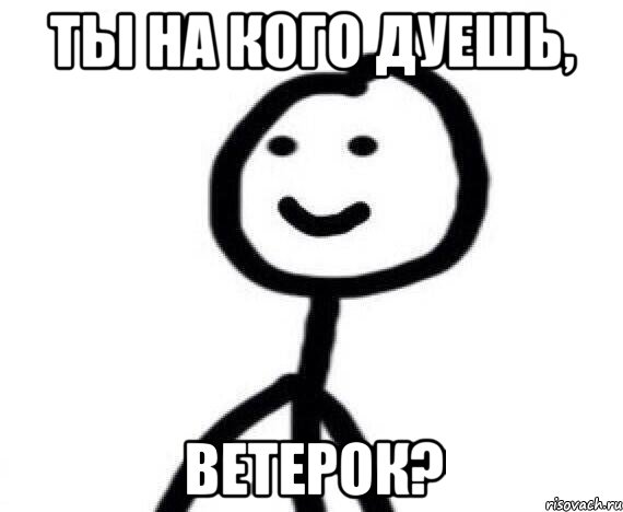 ТЫ НА КОГО ДУЕШЬ, ВЕТЕРОК?, Мем Теребонька (Диб Хлебушек)