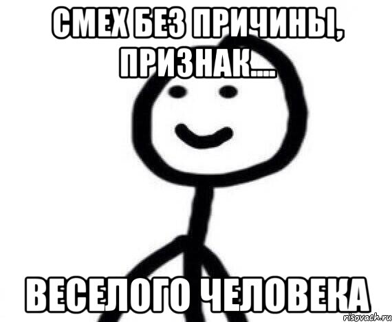 Смех без причины, признак.... Веселого человека, Мем Теребонька (Диб Хлебушек)