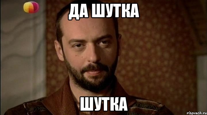 да шутка шутка, Мем да шучу я