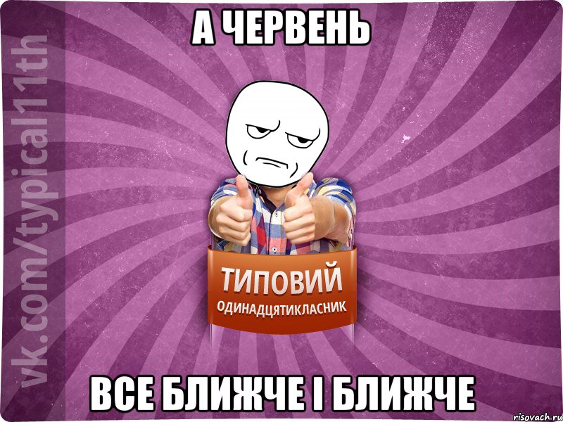 а червень все ближче і ближче