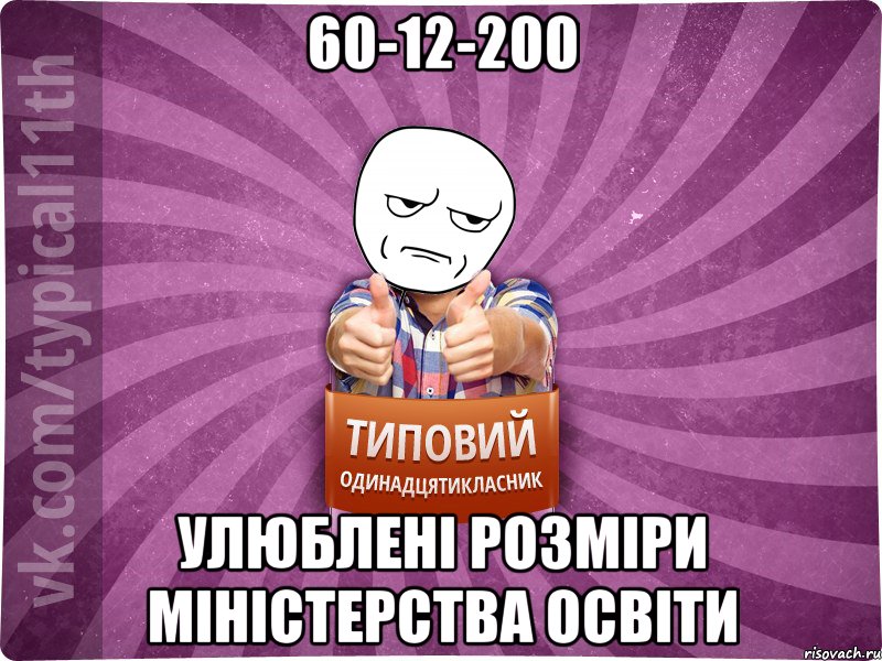60-12-200 улюблені розміри міністерства освіти
