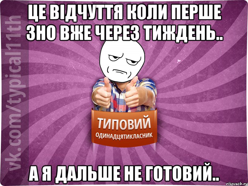 Це відчуття коли перше ЗНО вже через тиждень.. А я дальше не готовий..