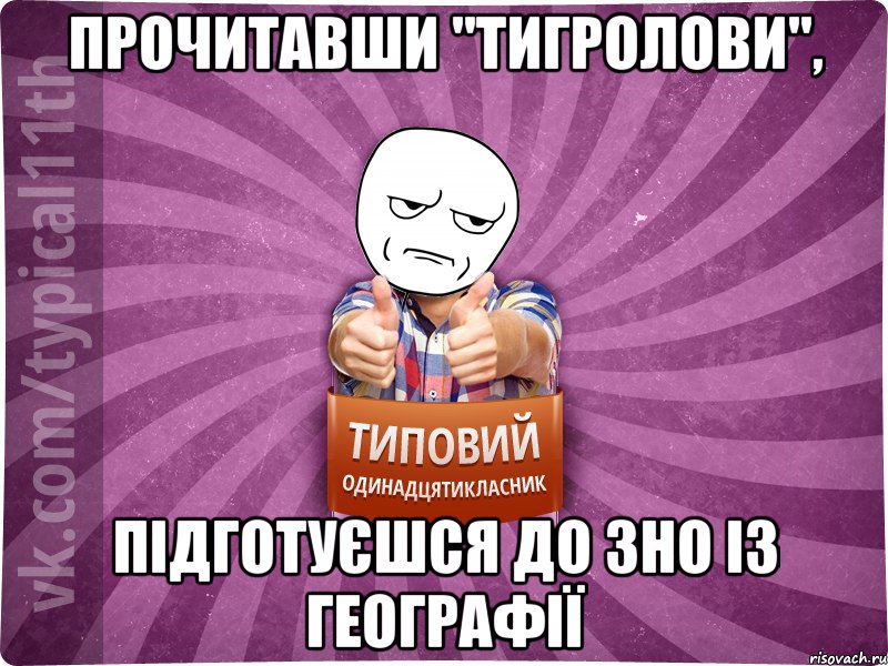 прочитавши "тигролови", підготуєшся до зно із географії