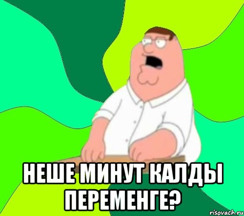  неше минут калды переменге?, Мем  Да всем насрать (Гриффин)