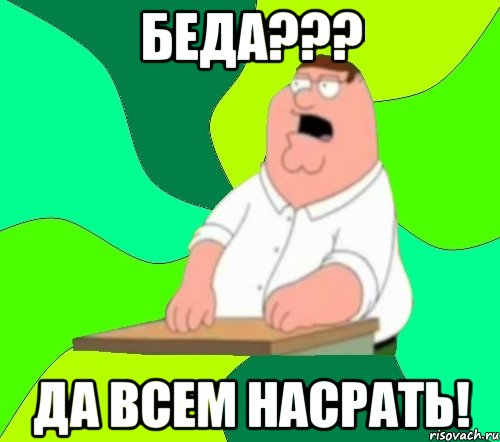 Беда??? Да всем насрать!, Мем  Да всем насрать (Гриффин)