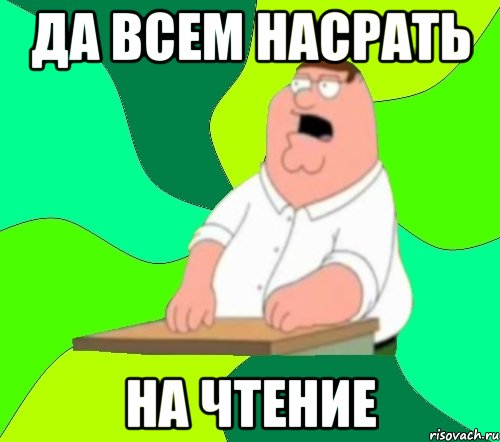 да всем насрать на чтение, Мем  Да всем насрать (Гриффин)