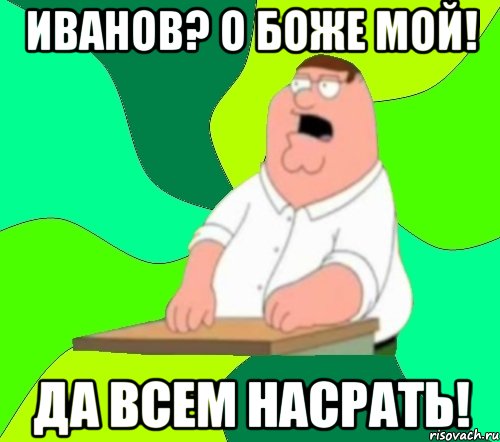 Иванов? О боже мой! Да всем насрать!, Мем  Да всем насрать (Гриффин)