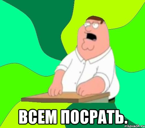  Всем посрать., Мем  Да всем насрать (Гриффин)