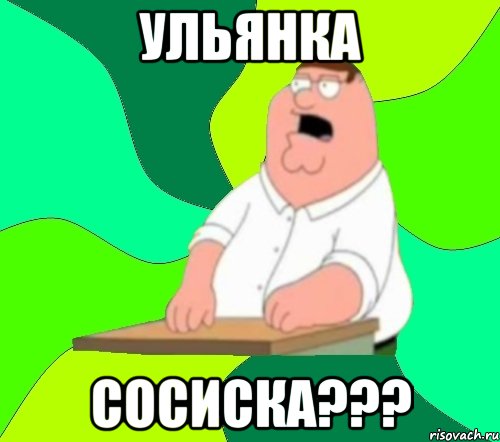 Ульянка Сосиска???, Мем  Да всем насрать (Гриффин)