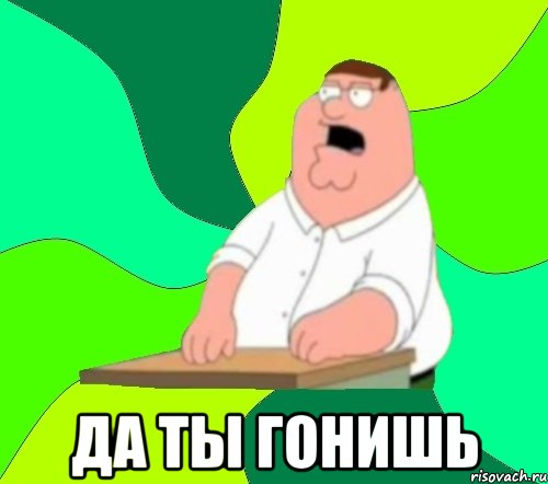  да ты гонишь, Мем  Да всем насрать (Гриффин)