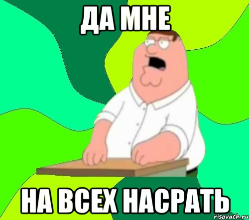 да мне на всех насрать, Мем  Да всем насрать (Гриффин)