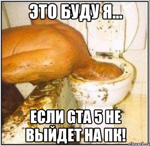 Это буду я... Если GTA 5 НЕ ВЫЙДЕТ НА ПК!, Мем Дайвер