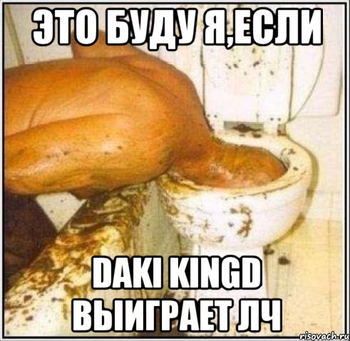 это буду я,если Daki Kingd выиграет лч, Мем Дайвер