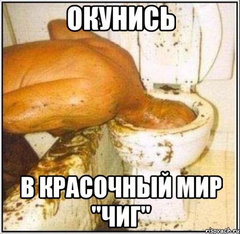 Окунись в красочный мир "ЧиГ", Мем Дайвер