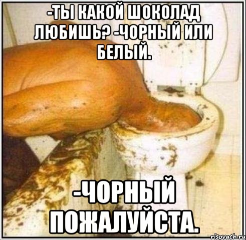 -Ты какой шоколад любишь? -Чорный или белый. -Чорный пожалуйста., Мем Дайвер