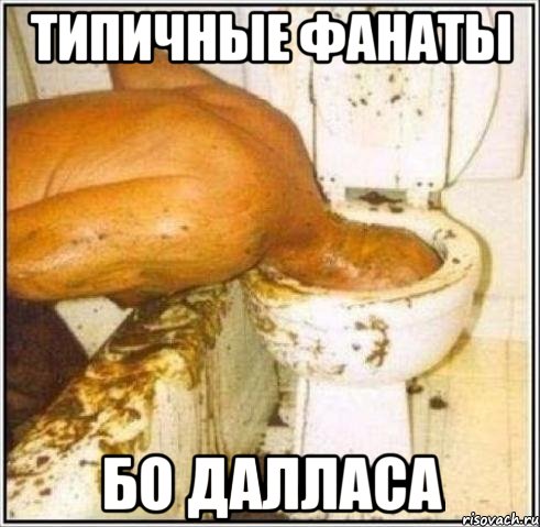 ТИПИЧНЫЕ ФАНАТЫ БО ДАЛЛАСА, Мем Дайвер