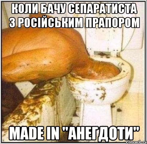 Коли бачу сепаратиста з Російським прапором Made in "Анегдоти", Мем Дайвер
