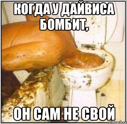 Когда у Дайвиса бомбит, он сам не свой, Мем Дайвер