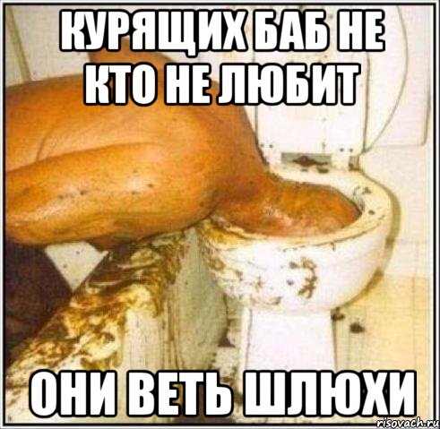 КУРЯЩИХ БАБ НЕ КТО НЕ ЛЮБИТ ОНИ ВЕТЬ ШЛЮХИ, Мем Дайвер
