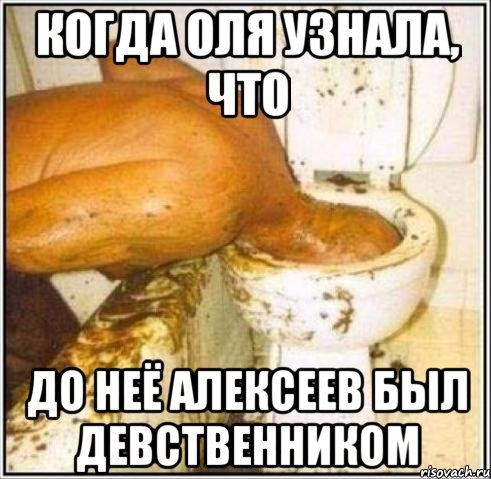 КОГДА ОЛЯ УЗНАЛА, ЧТО ДО НЕЁ АЛЕКСЕЕВ БЫЛ ДЕВСТВЕННИКОМ, Мем Дайвер