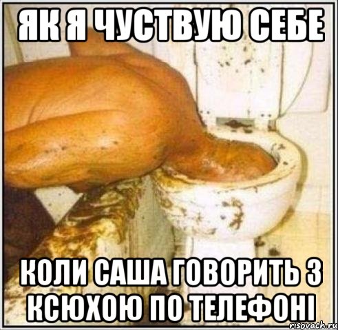 як я чуствую себе коли саша говорить з ксюхою по телефоні, Мем Дайвер