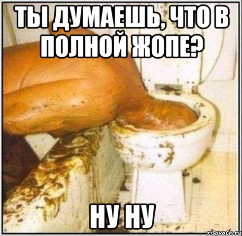 ты думаешь, что в полной жопе? ну ну, Мем Дайвер