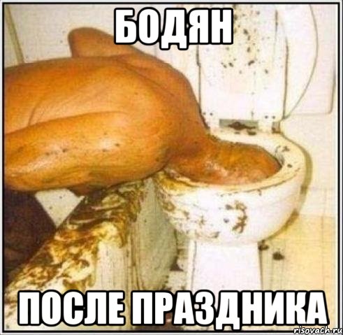 Бодян После праздника, Мем Дайвер