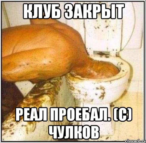 Клуб закрыт Реал проебал. (с) Чулков, Мем Дайвер