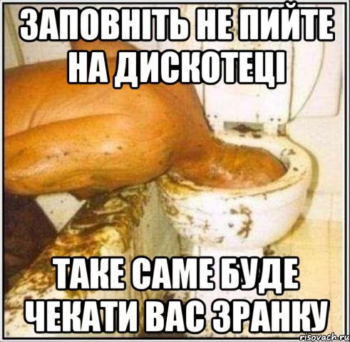 заповніть не пийте на дискотеці таке саме буде чекати вас зранку, Мем Дайвер