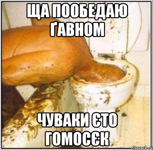 Ща пообедаю ґавном Чуваки єто гомосєк, Мем Дайвер