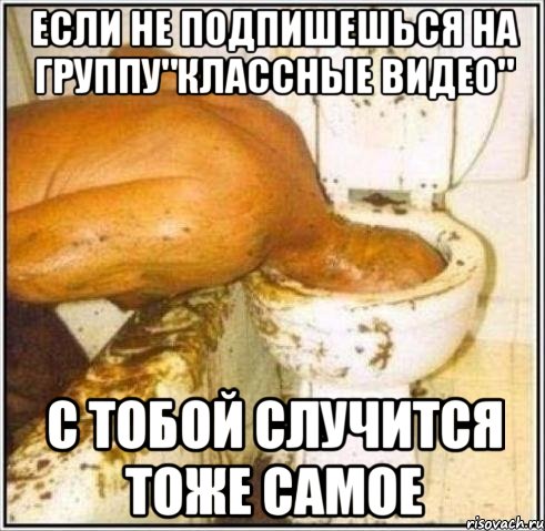 если не подпишешься на группу"классные видео" с тобой случится тоже самое, Мем Дайвер